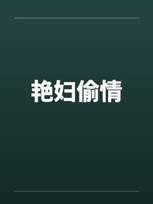 艳妇偷情