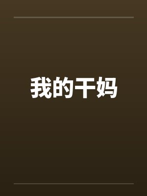 我的干妈