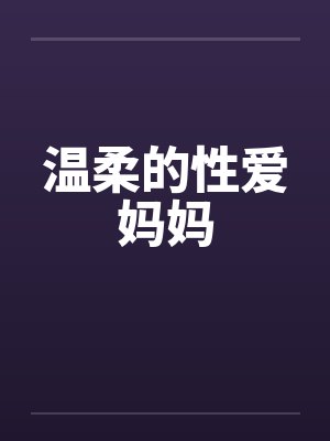温柔的性爱妈妈