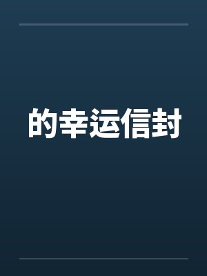 的幸运信封