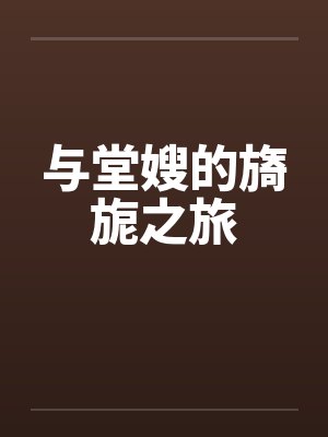 与堂嫂的旖旎之旅