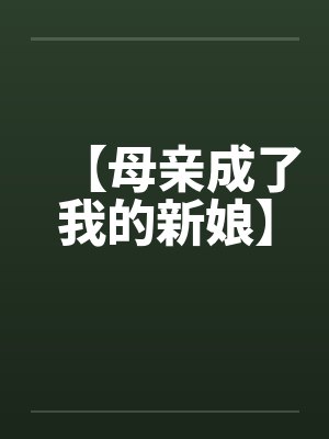 【母亲成了我的新娘】