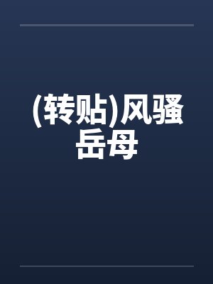 (转贴)风骚岳母